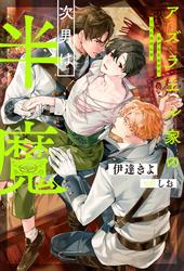 【試し読み増量】アズラエル家の次男は半魔