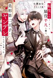 【試し読み増量】転生した脇役平凡な僕は、美形第二王子をヤンデレにしてしまった