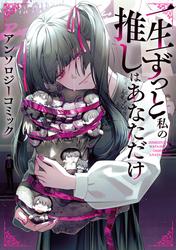 【試し読み増量】一生ずっと私の推しはあなただけ アンソロジーコミック