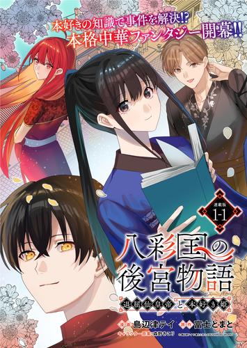 【無料】八彩国の後宮物語～退屈仙皇帝と本好き姫～ 連載版：1-1