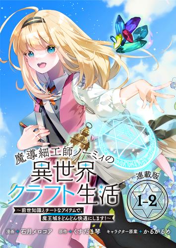 【無料】魔導細工師ノーミィの異世界クラフト生活 ～前世知識とチートなアイテムで、魔王城をどんどん快適にします！～ 連載版：1-2