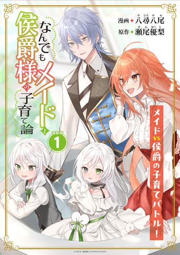 【無料】なんでもメイドと侯爵様の子育て論 連載版：1