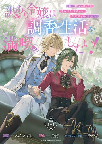 【無料】訳あり令嬢は調香生活を満喫したい！ 妹に婚約者を譲ったら悪友王子に求婚されて、香り改革を始めることに！？ 連載版：1-1