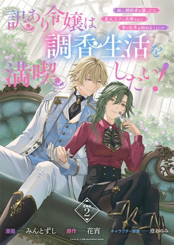 【無料】訳あり令嬢は調香生活を満喫したい！ 妹に婚約者を譲ったら悪友王子に求婚されて、香り改革を始めることに！？ 連載版：2