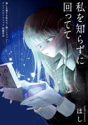 【試し読み増量】私を知らずに回ってて