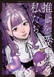 【試し読み増量】推しを愛する私たち～推し×ファン～アンソロジーコミック