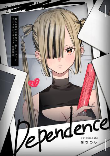 【試し読み増量】Dependence