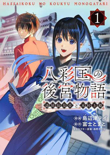 【試し読み増量】八彩国の後宮物語～退屈仙皇帝と本好き姫～ 1