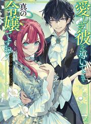 【試し読み増量】愛しき彼を導いてこそ真の令嬢ですわ！ アンソロジーコミック