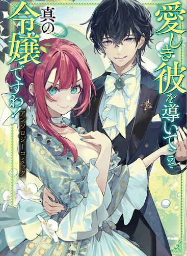 【試し読み増量】愛しき彼を導いてこそ真の令嬢ですわ！ アンソロジーコミック