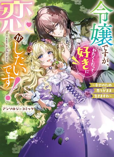 【試し読み増量】令嬢ですが、わたくしだって好きに恋がしたいです！～幸せのため思うがまま生きますわ～アンソロジーコミック