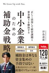 正しく活用して経営課題と資金繰りを解決する　中小企業のための補助金戦略