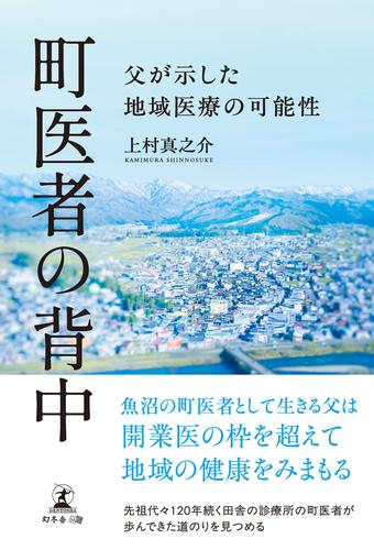 町医者の背中　父が示した地域医療の可能性