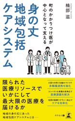 町のかかりつけ医が中心となって支える　身の丈地域包括ケアシステム