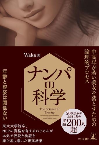 ナンパの科学　中高年が若い美女を落とすための論理的プロセス