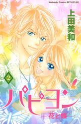 【無料】パピヨン－花と蝶－