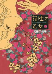 【無料】花吐き乙女