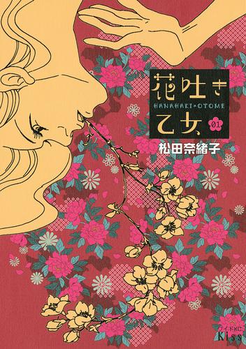【無料】花吐き乙女（１）