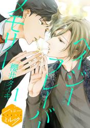 【無料】ヘイジー　フレーバー　メモリー　分冊版