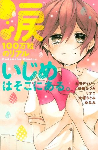 【試し読み増量】涙１００万粒のリアル　いじめはそこにある。