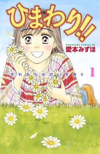 【無料】ひまわり！！　それからのだいすき！！（１）