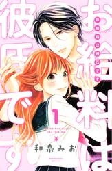 【試し読み増量】お給料は彼氏です