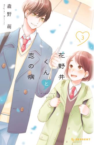 【無料】花野井くんと恋の病（３）