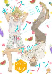 【無料】キッスインブルーヘブン　分冊版