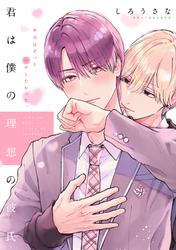 【無料】君は僕の理想の彼氏　分冊版