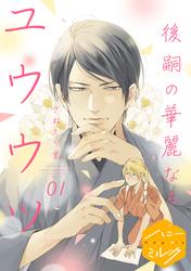 【無料】後嗣の華麗なるユウウツ　分冊版