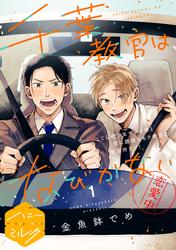 【無料】千葉教官はなびかない　分冊版