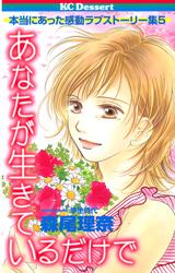 【試し読み増量】あなたが生きているだけで