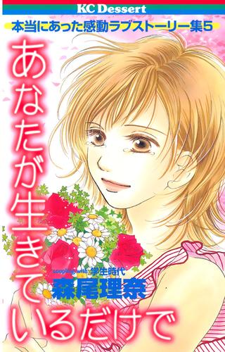 【試し読み増量】あなたが生きているだけで