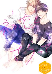 【無料】初恋をさらって　分冊版