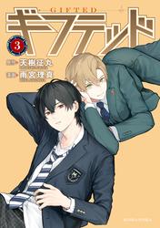 【無料】ギフテッド