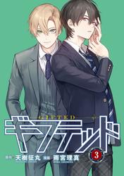 【無料】ギフテッド　分冊版