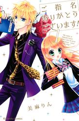 【試し読み増量】ご指名ありがとうございます！