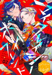 【無料】マイ・クレイジー・ボーイフレンド　分冊版