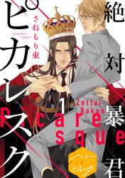 【無料】絶対暴君ピカレスク　分冊版