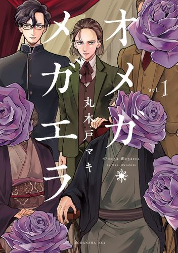 【無料】オメガ・メガエラ（１）