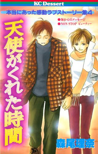 【試し読み増量】天使がくれた時間