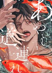 【試し読み増量】あやし道連れ