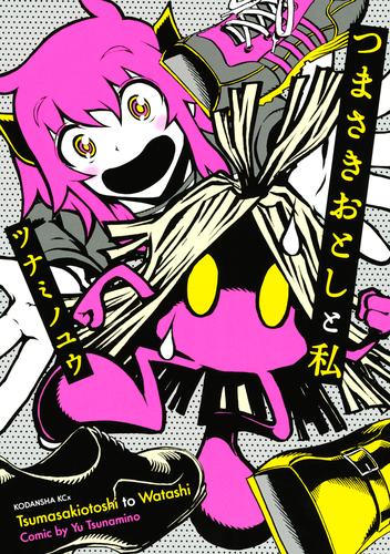 【試し読み増量】つまさきおとしと私（１）