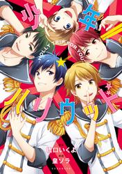 【試し読み増量】少年ハリウッド―ＨＯＬＬＹ　ＴＲＩＰ　ＦＯＲ　ＹＯＵ―