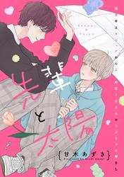 【試し読み増量】先輩と太陽　分冊版