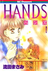 【試し読み増量】ＨＡＮＤＳ