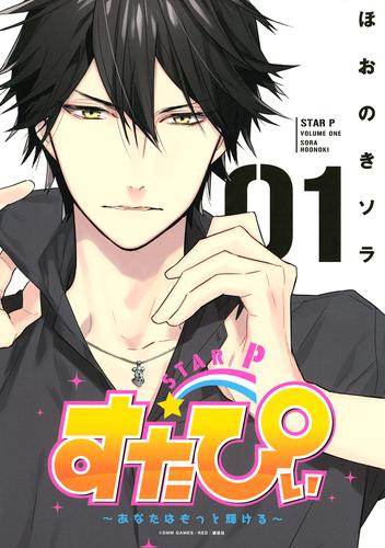 【試し読み増量】すたぴぃ～あなたはもっと輝ける～（１）