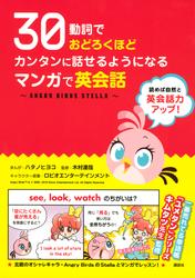 【試し読み増量】３０動詞でおどろくほどカンタンに話せるようになる　マンガで英会話 ～ＡＮＧＲＹ　ＢＩＲＤＳ　ＳＴＥＬＬＡ～