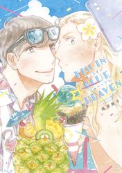 【試し読み増量】キッスインブルーヘブン