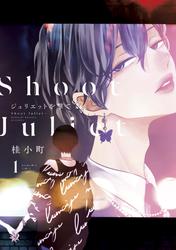 【試し読み増量】ジュリエットを撃て